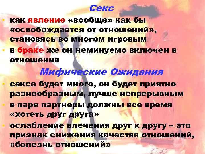 Секс ▪ как явление «вообще» как бы «освобождается от отношений» , становясь во многом
