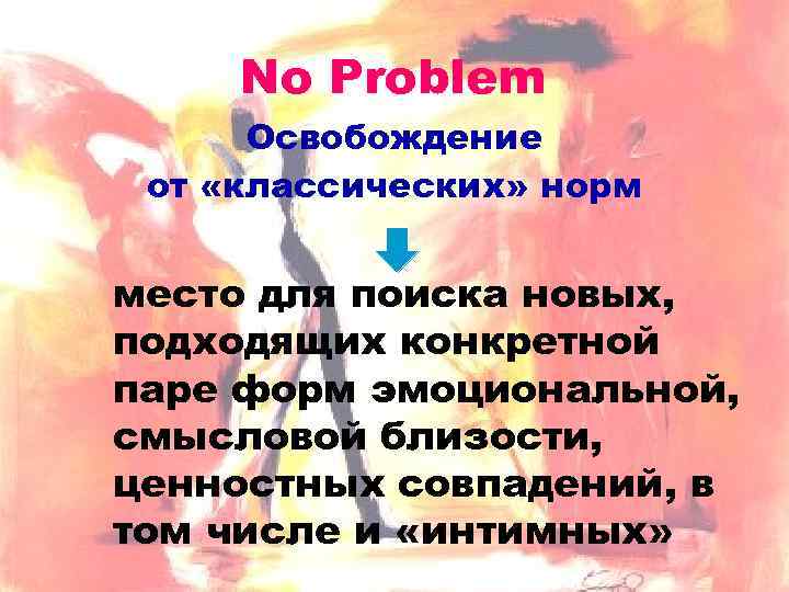 No Problem Освобождение от «классических» норм место для поиска новых, подходящих конкретной паре форм