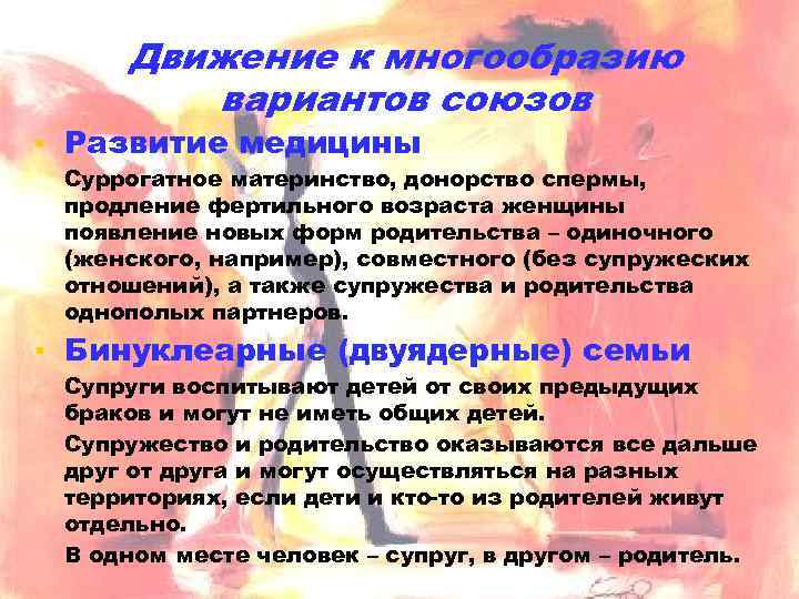 Движение к многообразию вариантов союзов ▪ Развитие медицины Суррогатное материнство, донорство спермы, продление фертильного