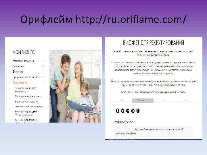 Орифлейм http: //ru. oriflame. com/ 