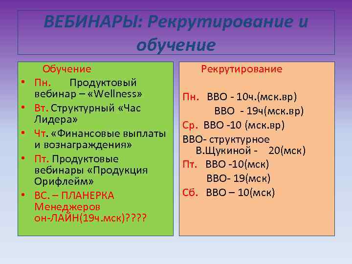 ВЕБИНАРЫ: Рекрутирование и обучение Обучение • Пн. Продуктовый вебинар – «Wellness» • Вт. Структурный