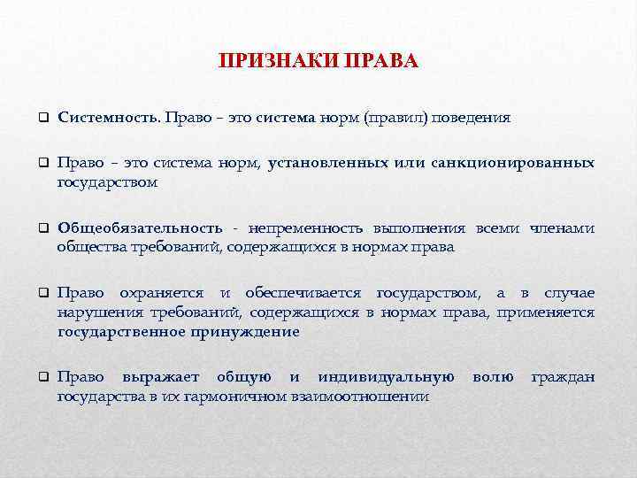 ПРИЗНАКИ ПРАВА q Системность. Право – это система норм (правил) поведения q Право –