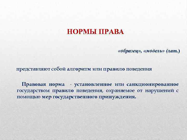 НОРМЫ ПРАВА «образец» , «модель» (лат. ) представляют собой алгоритм или правило поведения Правовая