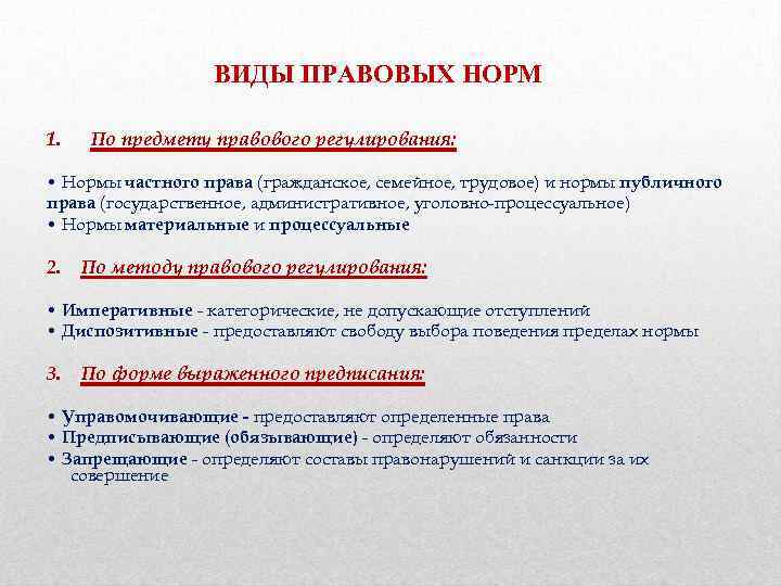 ВИДЫ ПРАВОВЫХ НОРМ 1. По предмету правового регулирования: • Нормы частного права (гражданское, семейное,