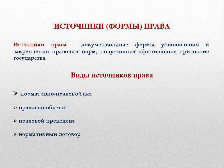 ИСТОЧНИКИ (ФОРМЫ) ПРАВА Источники права - документальные формы установления и закрепления правовых норм, получивших