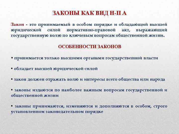 ЗАКОНЫ КАК ВИД Н-П А Закон - это принимаемый в особом порядке и обладающий
