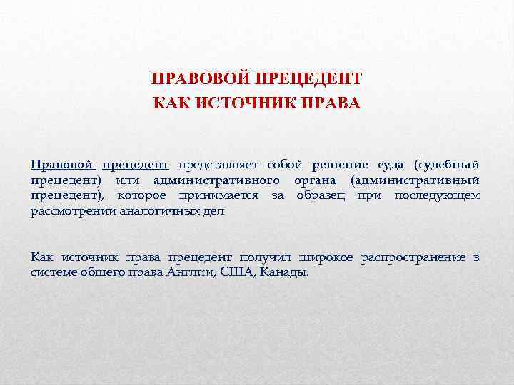 ПРАВОВОЙ ПРЕЦЕДЕНТ КАК ИСТОЧНИК ПРАВА Правовой прецедент представляет собой решение суда (судебный прецедент) или