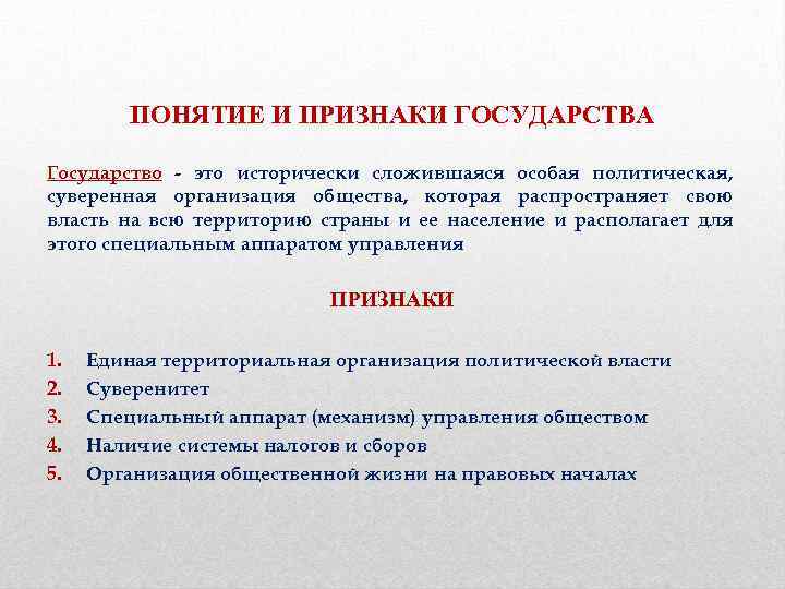 ПОНЯТИЕ И ПРИЗНАКИ ГОСУДАРСТВА Государство - это исторически сложившаяся особая политическая, суверенная организация общества,