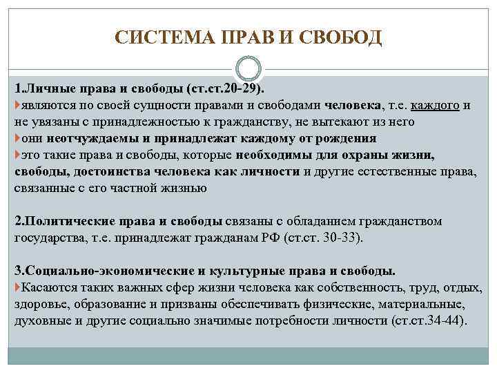 СИСТЕМА ПРАВ И СВОБОД 1. Личные права и свободы (ст. 20 -29). являются по