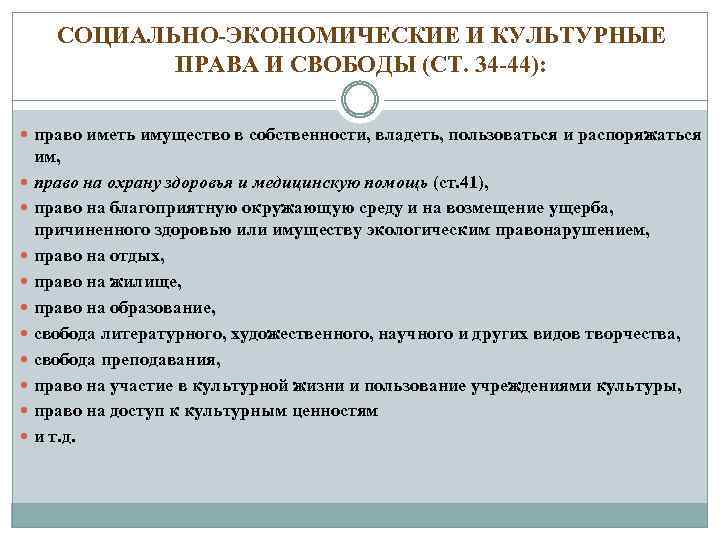 СОЦИАЛЬНО-ЭКОНОМИЧЕСКИЕ И КУЛЬТУРНЫЕ ПРАВА И СВОБОДЫ (СТ. 34 -44): право иметь имущество в собственности,