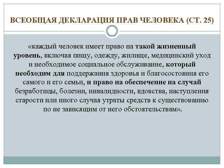 ВСЕОБЩАЯ ДЕКЛАРАЦИЯ ПРАВ ЧЕЛОВЕКА (СТ. 25) «каждый человек имеет право на такой жизненный уровень,