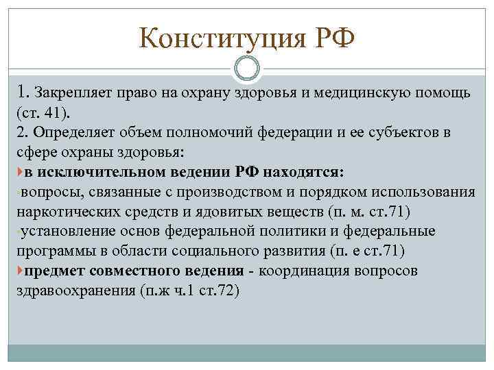 Конституция РФ 1. Закрепляет право на охрану здоровья и медицинскую помощь (ст. 41). 2.