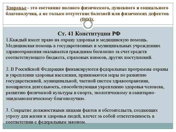 Здоровье - это состояние полного физического, душевного и социального благополучия, а не только отсутствие