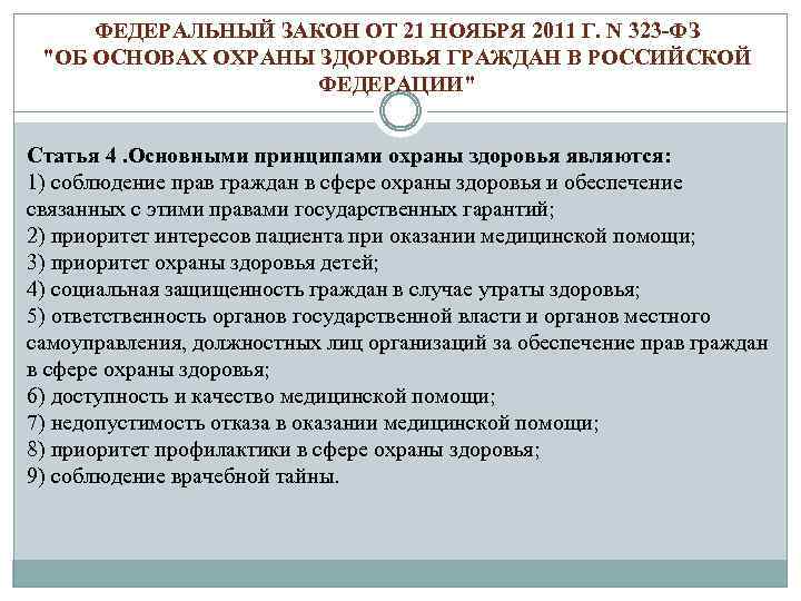 ФЕДЕРАЛЬНЫЙ ЗАКОН ОТ 21 НОЯБРЯ 2011 Г. N 323 -ФЗ "ОБ ОСНОВАХ ОХРАНЫ ЗДОРОВЬЯ