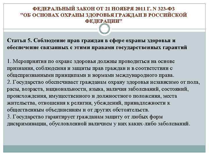 Ст 323 об охране здоровья. 323 Федеральный закон об охране здоровья граждан. Федеральный закон 323 об основах охраны здоровья граждан. ФЗ от 21.11.2011 323-ФЗ. ФЗ-323 от 21.11.2011 статьи.