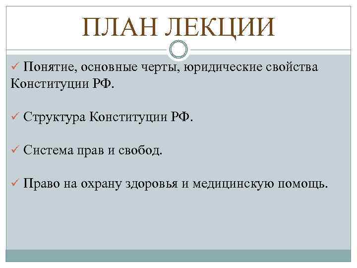 ПЛАН ЛЕКЦИИ ü Понятие, основные черты, юридические свойства Конституции РФ. ü Структура Конституции РФ.