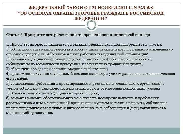 ФЕДЕРАЛЬНЫЙ ЗАКОН ОТ 21 НОЯБРЯ 2011 Г. N 323 -ФЗ "ОБ ОСНОВАХ ОХРАНЫ ЗДОРОВЬЯ