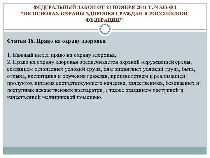  ФЕДЕРАЛЬНЫЙ ЗАКОН ОТ 21 НОЯБРЯ 2011 Г. N 323 -ФЗ "ОБ ОСНОВАХ ОХРАНЫ