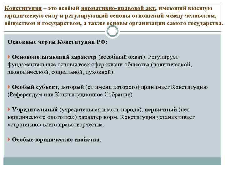 Перечислить признаки нормативного правового акта. Конституция как нормативно правовой акт. Особенности Конституции как НПА. Особенности Конституции как нормативного правового акта. Особенности Конституции РФ как нормативно правового акта.