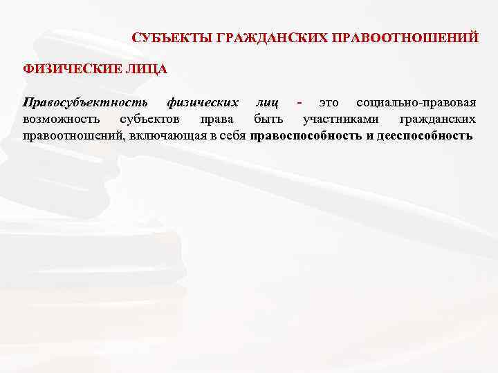  СУБЪЕКТЫ ГРАЖДАНСКИХ ПРАВООТНОШЕНИЙ ФИЗИЧЕСКИЕ ЛИЦА Правосубъектность физических лиц - это социально-правовая возможность субъектов