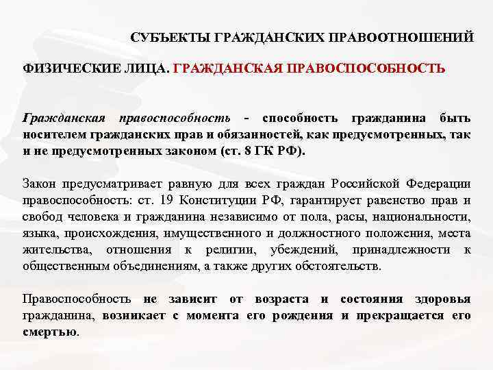  СУБЪЕКТЫ ГРАЖДАНСКИХ ПРАВООТНОШЕНИЙ ФИЗИЧЕСКИЕ ЛИЦА. ГРАЖДАНСКАЯ ПРАВОСПОСОБНОСТЬ Гражданская правоспособность - способность гражданина быть