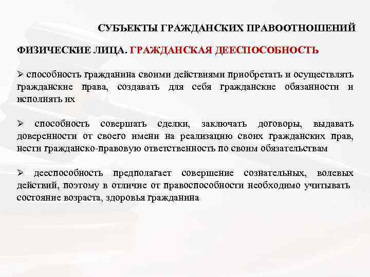  СУБЪЕКТЫ ГРАЖДАНСКИХ ПРАВООТНОШЕНИЙ ФИЗИЧЕСКИЕ ЛИЦА. ГРАЖДАНСКАЯ ДЕЕСПОСОБНОСТЬ Ø способность гражданина своими действиями приобретать