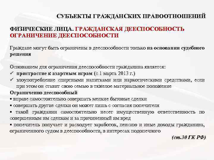  СУБЪЕКТЫ ГРАЖДАНСКИХ ПРАВООТНОШЕНИЙ ФИЗИЧЕСКИЕ ЛИЦА. ГРАЖДАНСКАЯ ДЕЕСПОСОБНОСТЬ ОГРАНИЧЕНИЕ ДЕЕСПОСОБНОСТИ Граждане могут быть ограничены