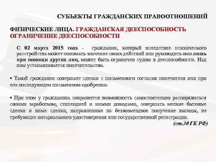  СУБЪЕКТЫ ГРАЖДАНСКИХ ПРАВООТНОШЕНИЙ ФИЗИЧЕСКИЕ ЛИЦА. ГРАЖДАНСКАЯ ДЕЕСПОСОБНОСТЬ ОГРАНИЧЕНИЕ ДЕЕСПОСОБНОСТИ С 02 марта 2015