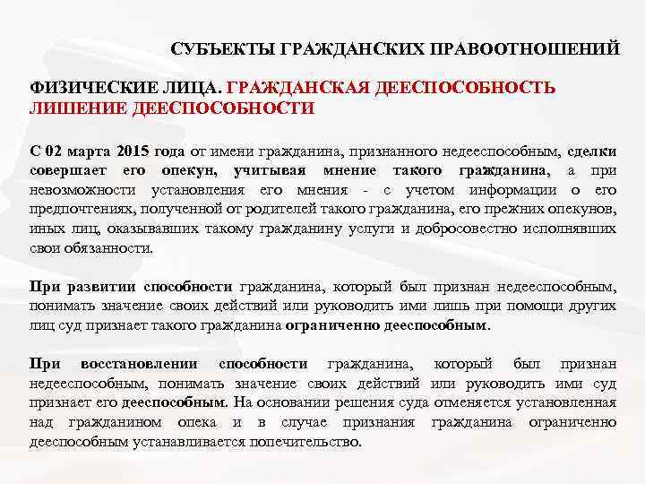  СУБЪЕКТЫ ГРАЖДАНСКИХ ПРАВООТНОШЕНИЙ ФИЗИЧЕСКИЕ ЛИЦА. ГРАЖДАНСКАЯ ДЕЕСПОСОБНОСТЬ ЛИШЕНИЕ ДЕЕСПОСОБНОСТИ С 02 марта 2015