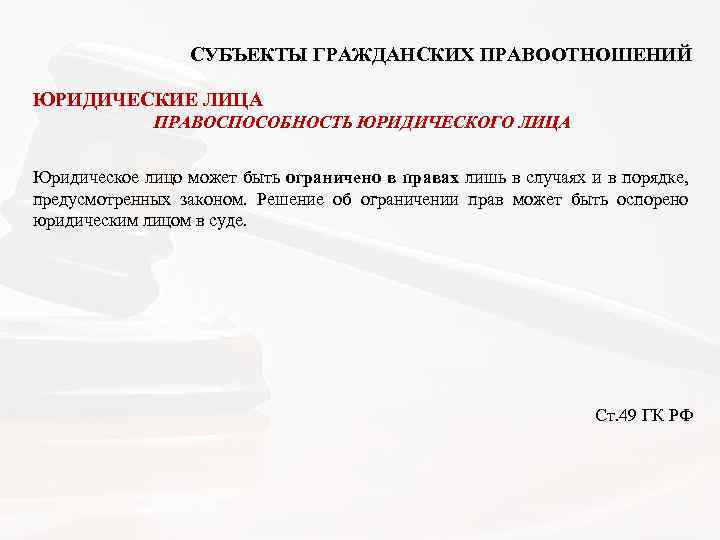  СУБЪЕКТЫ ГРАЖДАНСКИХ ПРАВООТНОШЕНИЙ ЮРИДИЧЕСКИЕ ЛИЦА ПРАВОСПОСОБНОСТЬ ЮРИДИЧЕСКОГО ЛИЦА Юридическое лицо может быть ограничено