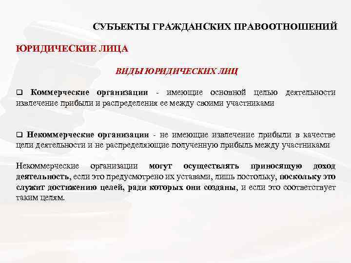  СУБЪЕКТЫ ГРАЖДАНСКИХ ПРАВООТНОШЕНИЙ ЮРИДИЧЕСКИЕ ЛИЦА ВИДЫ ЮРИДИЧЕСКИХ ЛИЦ q Коммерческие организации - имеющие