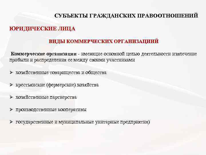  СУБЪЕКТЫ ГРАЖДАНСКИХ ПРАВООТНОШЕНИЙ ЮРИДИЧЕСКИЕ ЛИЦА ВИДЫ КОММЕРЧЕСКИХ ОРГАНИЗАЦИИЙ Коммерческие организации - имеющие основной