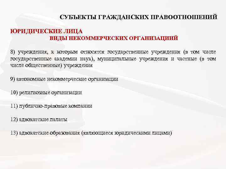  СУБЪЕКТЫ ГРАЖДАНСКИХ ПРАВООТНОШЕНИЙ ЮРИДИЧЕСКИЕ ЛИЦА ВИДЫ НЕКОММЕРЧЕСКИХ ОРГАНИЗАЦИИЙ 8) учреждения, к которым относятся