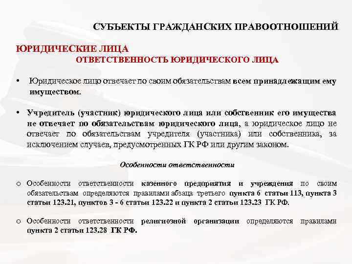  СУБЪЕКТЫ ГРАЖДАНСКИХ ПРАВООТНОШЕНИЙ ЮРИДИЧЕСКИЕ ЛИЦА ОТВЕТСТВЕННОСТЬ ЮРИДИЧЕСКОГО ЛИЦА • Юридическое лицо отвечает по
