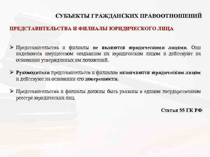  СУБЪЕКТЫ ГРАЖДАНСКИХ ПРАВООТНОШЕНИЙ ПРЕДСТАВИТЕЛЬСТВА И ФИЛИАЛЫ ЮРИДИЧЕСКОГО ЛИЦА Ø Представительства и филиалы не