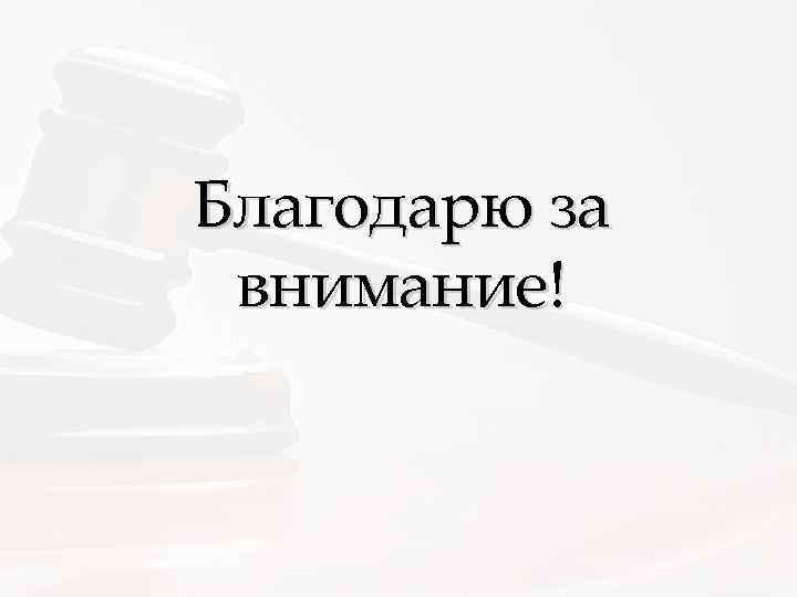 Благодарю за внимание! 