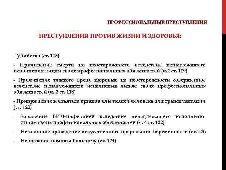 ПРОФЕССИОНАЛЬНЫЕ ПРЕСТУПЛЕНИЯ ПРОТИВ ЖИЗНИ И ЗДОРОВЬЯ: - Убийство (ст. 105) - Причинение смерти по