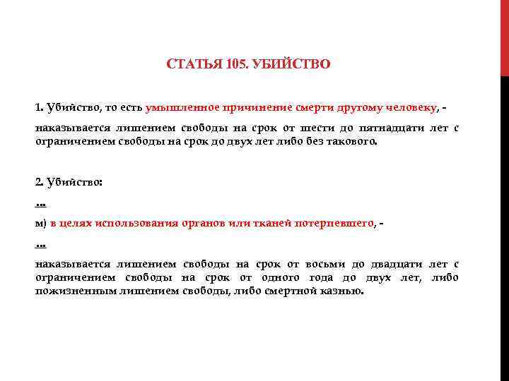 СТАТЬЯ 105. УБИЙСТВО 1. Убийство, то есть умышленное причинение смерти другому человеку, наказывается лишением