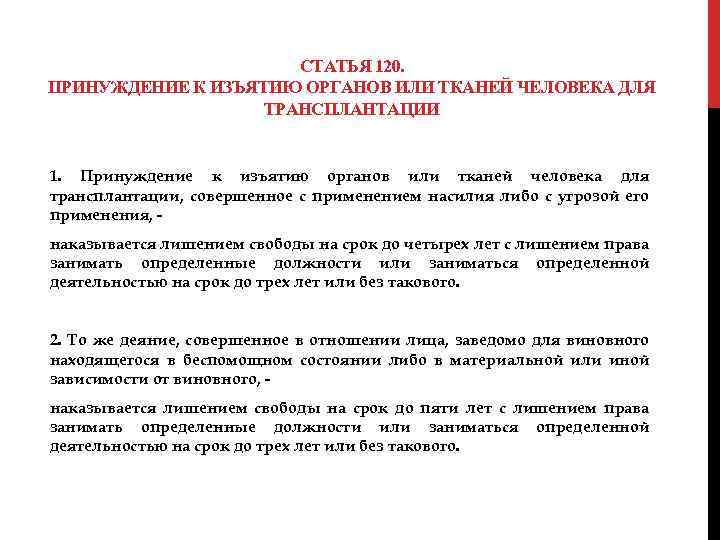 СТАТЬЯ 120. ПРИНУЖДЕНИЕ К ИЗЪЯТИЮ ОРГАНОВ ИЛИ ТКАНЕЙ ЧЕЛОВЕКА ДЛЯ ТРАНСПЛАНТАЦИИ 1. Принуждение к