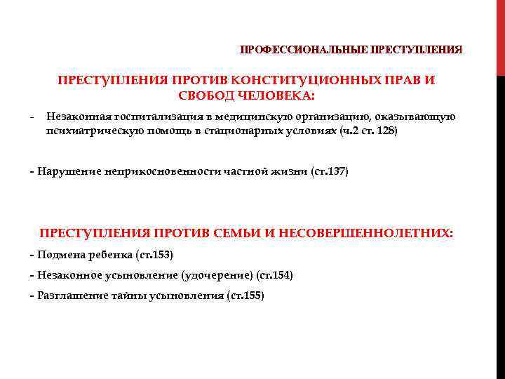 ПРОФЕССИОНАЛЬНЫЕ ПРЕСТУПЛЕНИЯ ПРОТИВ КОНСТИТУЦИОННЫХ ПРАВ И СВОБОД ЧЕЛОВЕКА: - Незаконная госпитализация в медицинскую организацию,