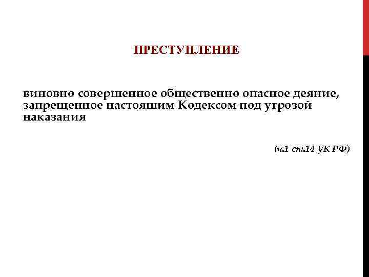 ПРЕСТУПЛЕНИЕ виновно совершенное общественно опасное деяние, запрещенное настоящим Кодексом под угрозой наказания (ч. 1