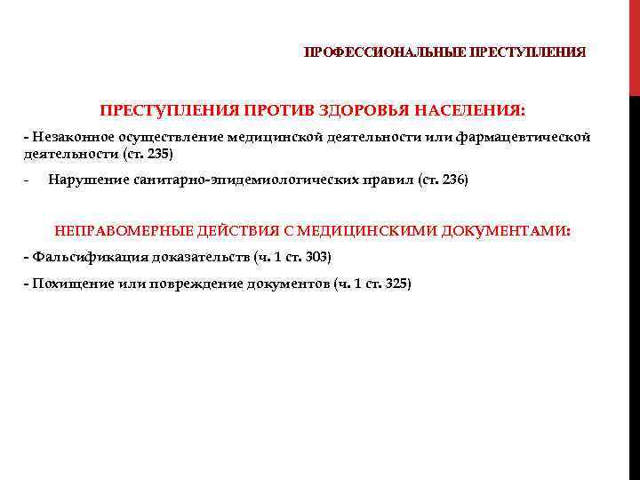 ПРОФЕССИОНАЛЬНЫЕ ПРЕСТУПЛЕНИЯ ПРОТИВ ЗДОРОВЬЯ НАСЕЛЕНИЯ: - Незаконное осуществление медицинской деятельности или фармацевтической деятельности (ст.