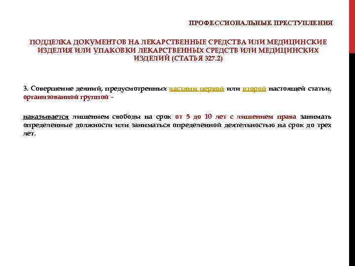 ПРОФЕССИОНАЛЬНЫЕ ПРЕСТУПЛЕНИЯ ПОДДЕЛКА ДОКУМЕНТОВ НА ЛЕКАРСТВЕННЫЕ СРЕДСТВА ИЛИ МЕДИЦИНСКИЕ ИЗДЕЛИЯ ИЛИ УПАКОВКИ ЛЕКАРСТВЕННЫХ СРЕДСТВ