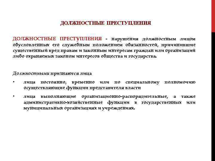 ДОЛЖНОСТНЫЕ ПРЕСТУПЛЕНИЯ - нарушения должностным лицом обусловленных его служебным положением обязанностей, причинившие существенный вред