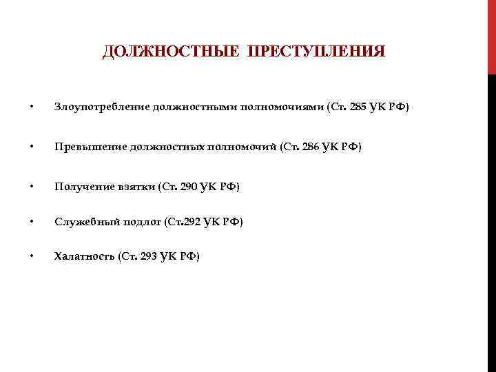 ДОЛЖНОСТНЫЕ ПРЕСТУПЛЕНИЯ • Злоупотребление должностными полномочиями (Ст. 285 УК РФ) • Превышение должностных полномочий