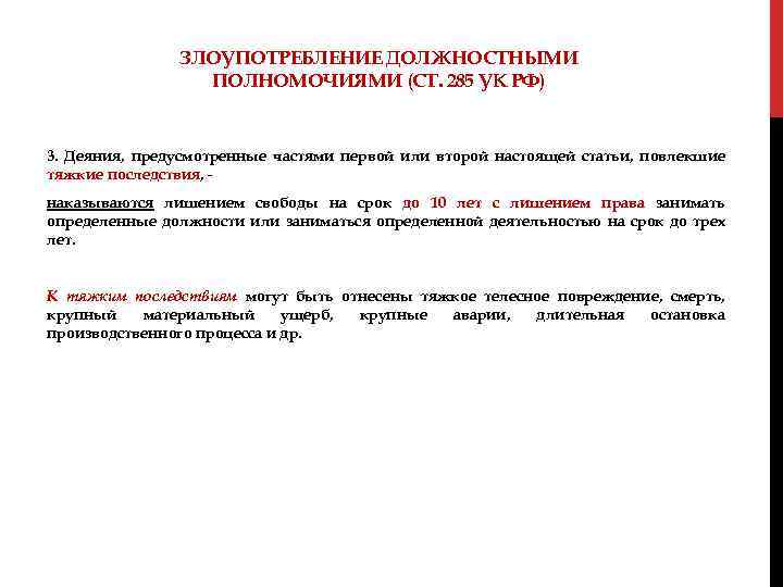 ЗЛОУПОТРЕБЛЕНИЕ ДОЛЖНОСТНЫМИ ПОЛНОМОЧИЯМИ (СТ. 285 УК РФ) 3. Деяния, предусмотренные частями первой или второй