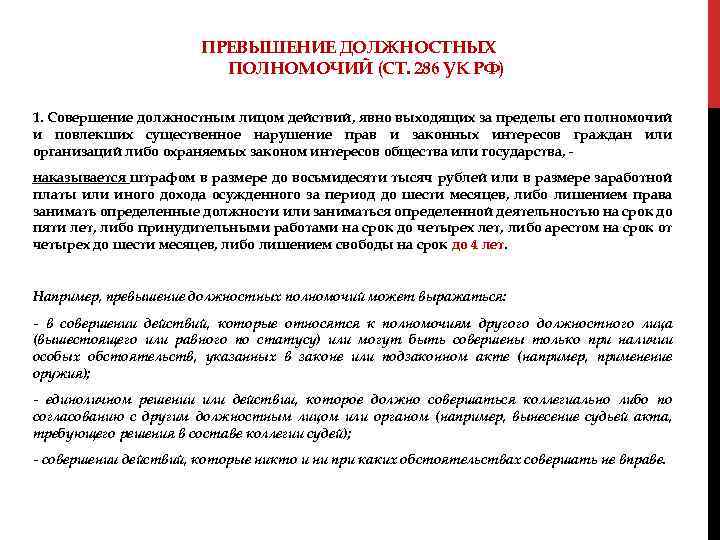 ПРЕВЫШЕНИЕ ДОЛЖНОСТНЫХ ПОЛНОМОЧИЙ (СТ. 286 УК РФ) 1. Совершение должностным лицом действий, явно выходящих