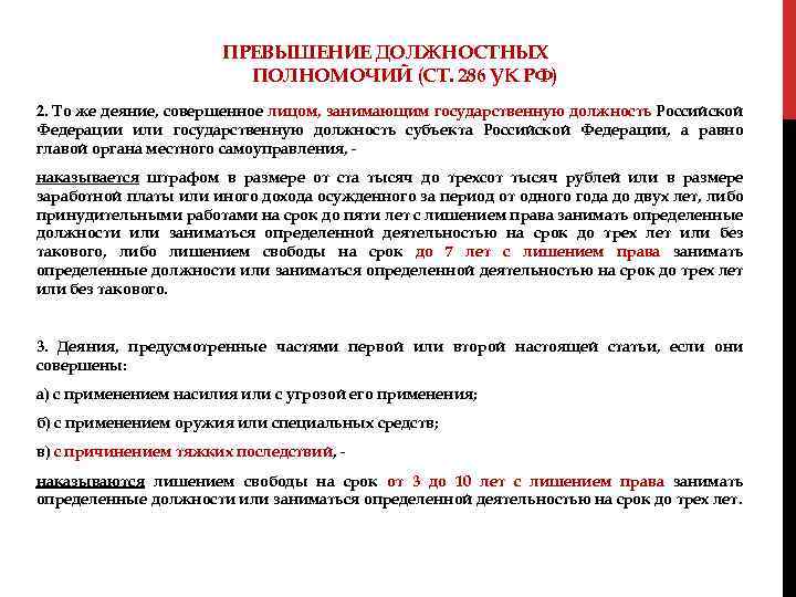 ПРЕВЫШЕНИЕ ДОЛЖНОСТНЫХ ПОЛНОМОЧИЙ (СТ. 286 УК РФ) 2. То же деяние, совершенное лицом, занимающим