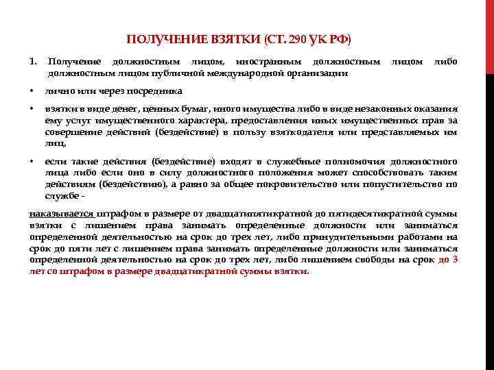 ПОЛУЧЕНИЕ ВЗЯТКИ (СТ. 290 УК РФ) 1. Получение должностным лицом, иностранным должностным лицом публичной