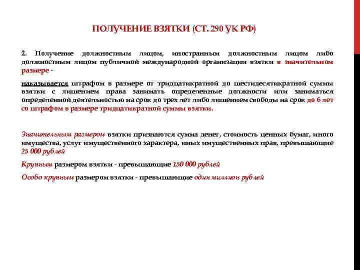 ПОЛУЧЕНИЕ ВЗЯТКИ (СТ. 290 УК РФ) 2. Получение должностным лицом, иностранным должностным лицом либо